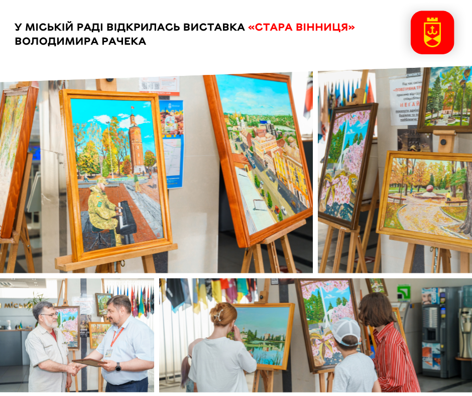 У міській раді відкрилась виставка «Стара Вінниця» Володимира Рачека